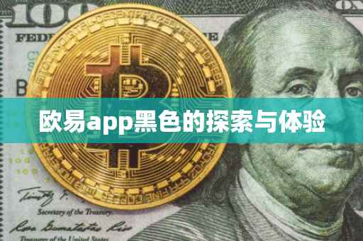 欧易app黑色的探索与体验