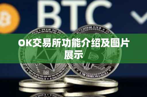 OK交易所功能介绍及图片展示