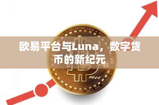 欧易平台与Luna，数字货币的新纪元