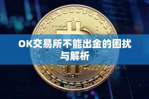 OK交易所不能出金的困扰与解析