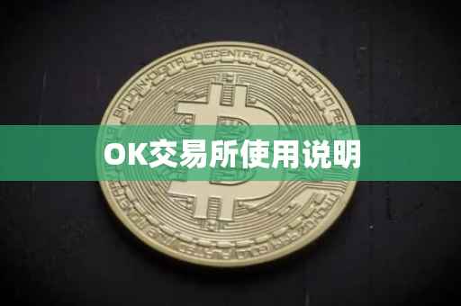 OK交易所使用说明