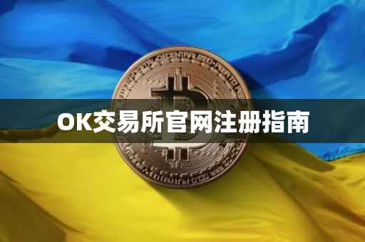 OK交易所官网注册指南