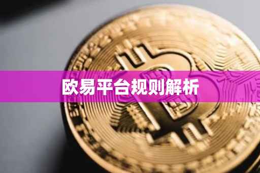 欧易平台规则解析