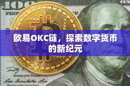欧易OKC链，探索数字货币的新纪元