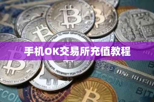 手机OK交易所充值教程