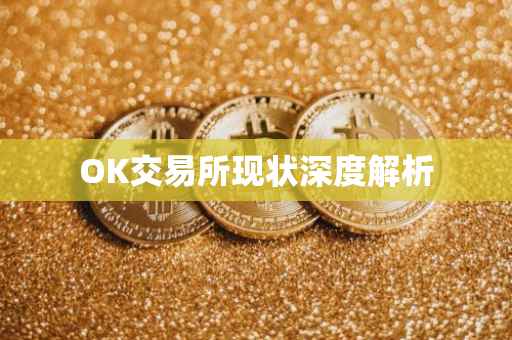 OK交易所现状深度解析