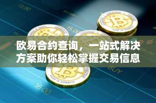欧易合约查询，一站式解决方案助你轻松掌握交易信息