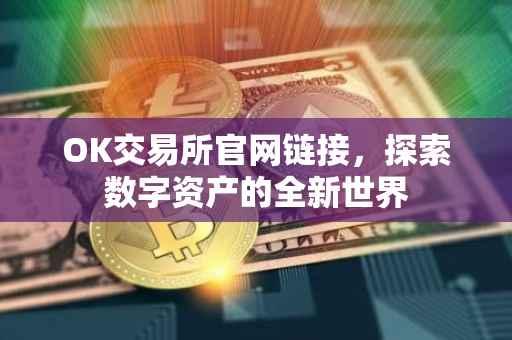 OK交易所官网链接，探索数字资产的全新世界