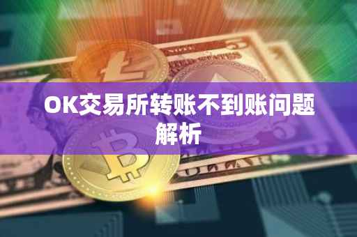 OK交易所转账不到账问题解析