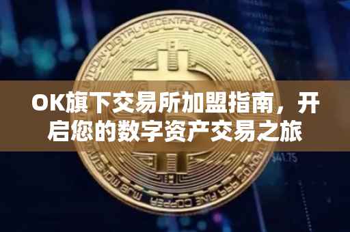 OK旗下交易所加盟指南，开启您的数字资产交易之旅