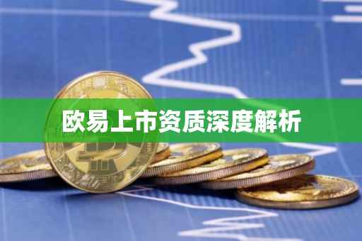 欧易上市资质深度解析