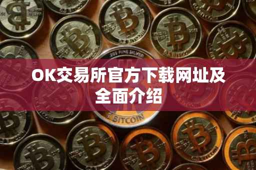 OK交易所官方下载网址及全面介绍