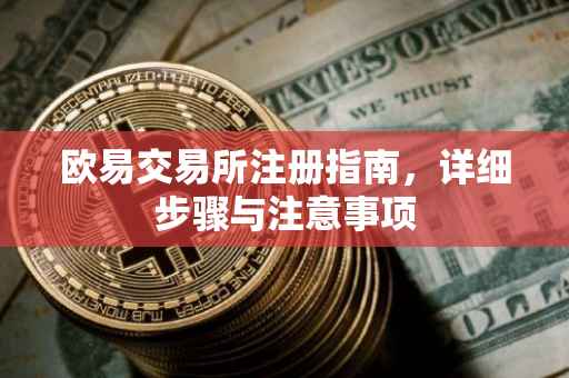 欧易交易所注册指南，详细步骤与注意事项