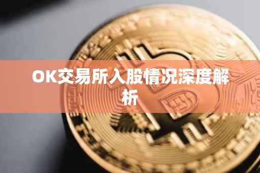 OK交易所入股情况深度解析