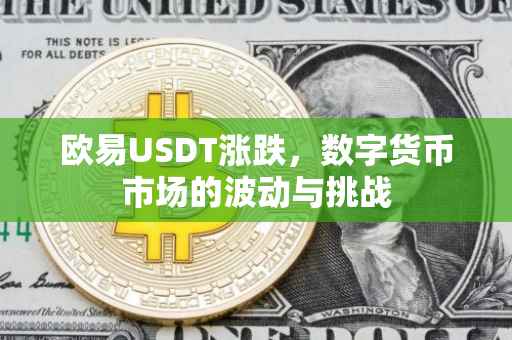 欧易USDT涨跌，数字货币市场的波动与挑战