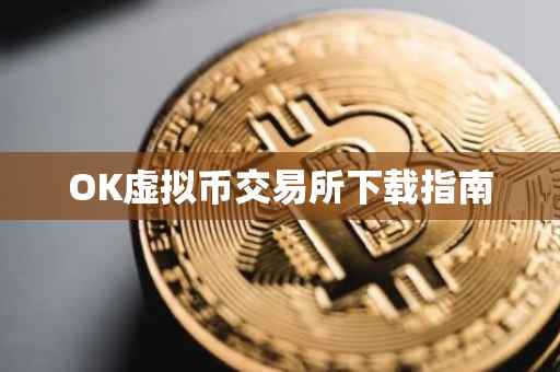 OK虚拟币交易所下载指南