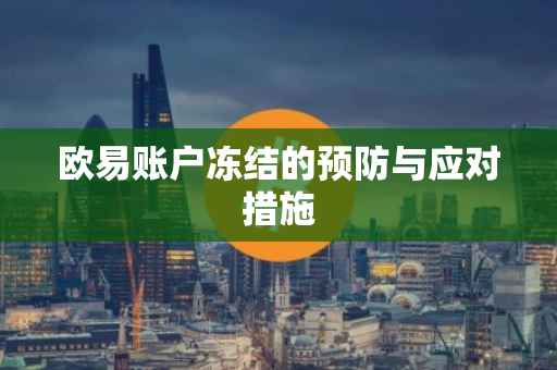 欧易账户冻结的预防与应对措施
