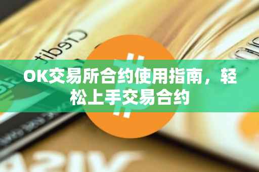 OK交易所合约使用指南，轻松上手交易合约