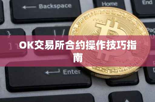 OK交易所合约操作技巧指南