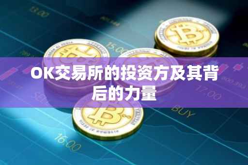 OK交易所的投资方及其背后的力量