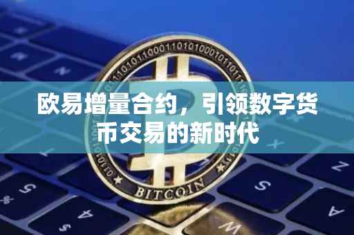 欧易增量合约，引领数字货币交易的新时代