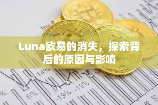 Luna欧易的消失，探索背后的原因与影响