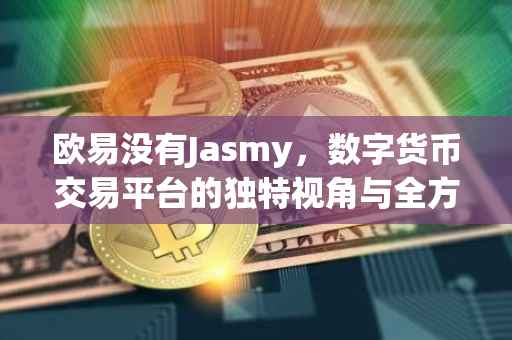 欧易没有Jasmy，数字货币交易平台的独特视角与全方位解析