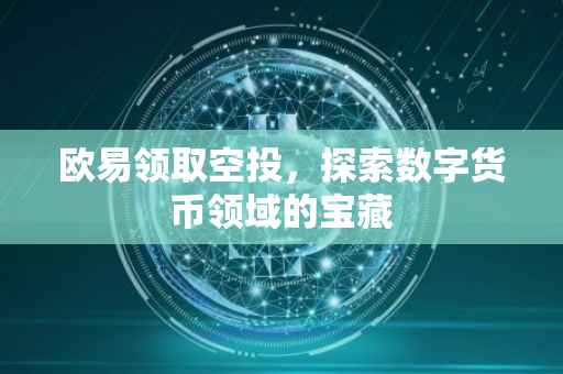 欧易领取空投，探索数字货币领域的宝藏