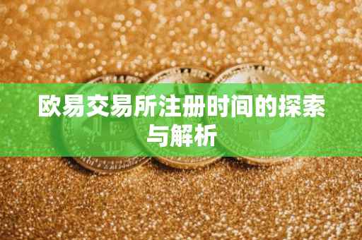 欧易交易所注册时间的探索与解析