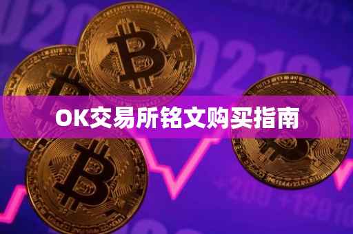 OK交易所铭文购买指南