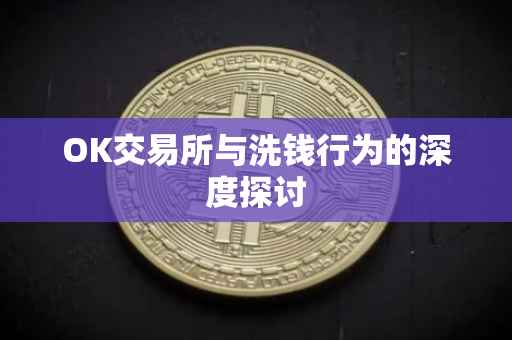 OK交易所与洗钱行为的深度探讨
