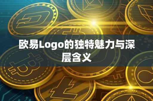 欧易Logo的独特魅力与深层含义