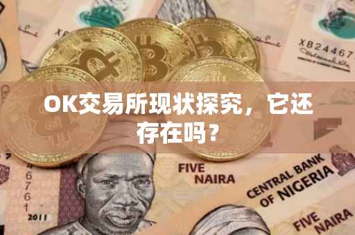 OK交易所现状探究，它还存在吗？