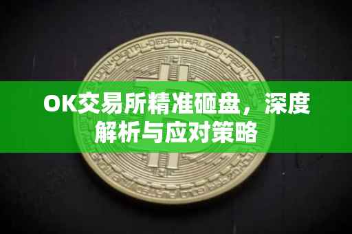 OK交易所精准砸盘，深度解析与应对策略