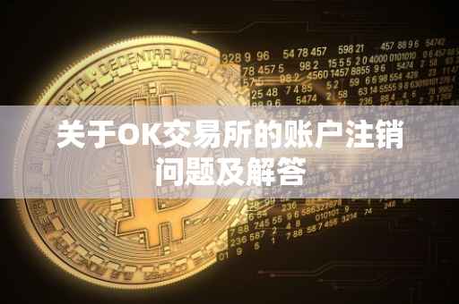 关于OK交易所的账户注销问题及解答