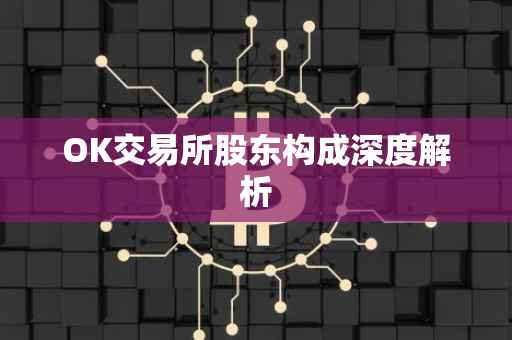 OK交易所股东构成深度解析