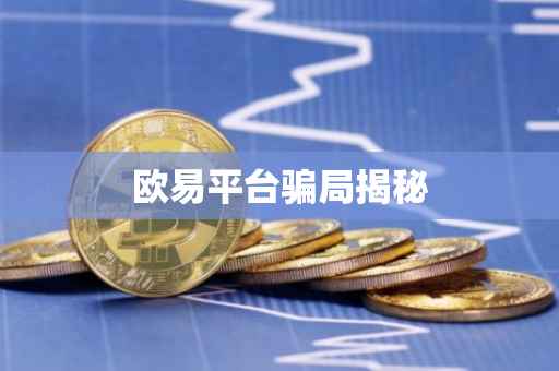 欧易平台骗局揭秘
