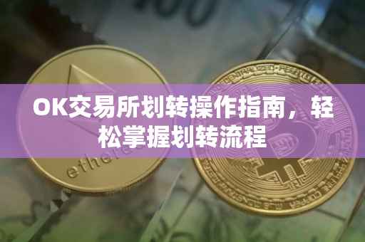 OK交易所划转操作指南，轻松掌握划转流程
