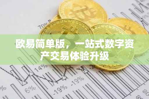 欧易简单版，一站式数字资产交易体验升级