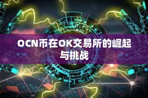 OCN币在OK交易所的崛起与挑战