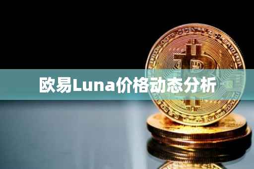 欧易Luna价格动态分析