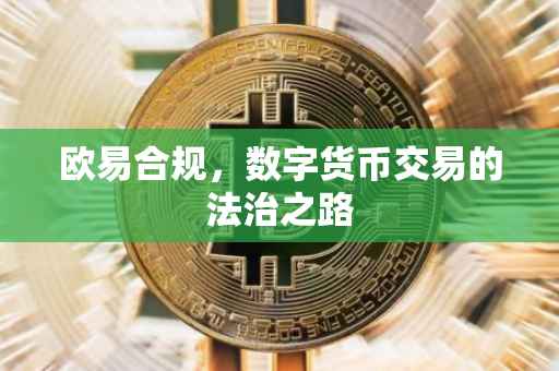 欧易合规，数字货币交易的法治之路