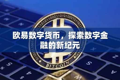 欧易数字货币，探索数字金融的新纪元