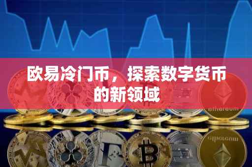 欧易冷门币，探索数字货币的新领域