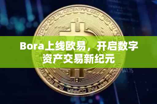 Bora上线欧易，开启数字资产交易新纪元
