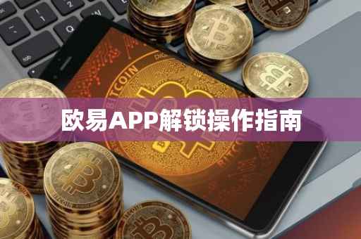 欧易APP解锁操作指南