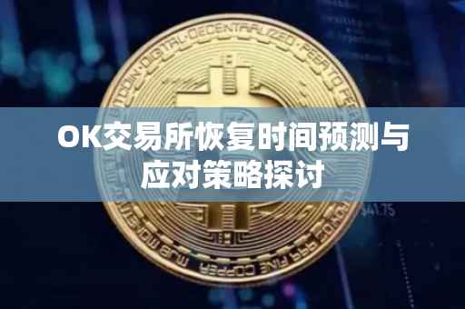 OK交易所恢复时间预测与应对策略探讨