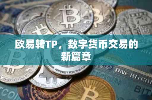 欧易转TP，数字货币交易的新篇章