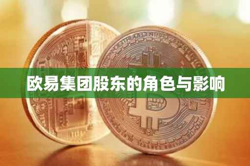 欧易集团股东的角色与影响