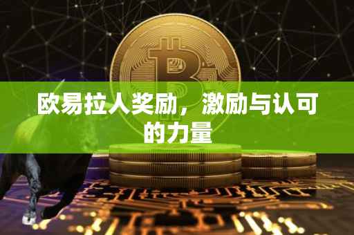 欧易拉人奖励，激励与认可的力量